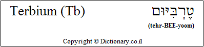 'Terbium (Tb)' in Hebrew